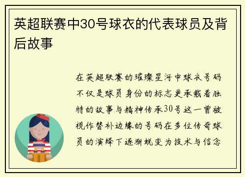 英超联赛中30号球衣的代表球员及背后故事