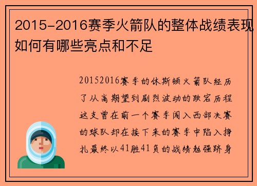 2015-2016赛季火箭队的整体战绩表现如何有哪些亮点和不足