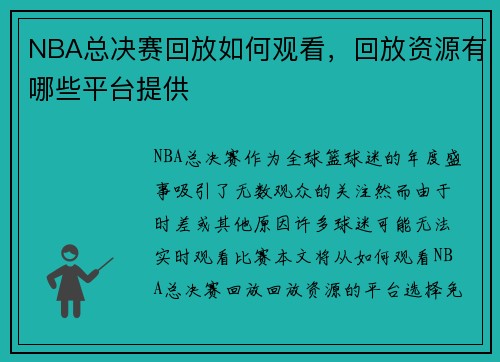 NBA总决赛回放如何观看，回放资源有哪些平台提供