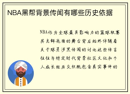 NBA黑帮背景传闻有哪些历史依据