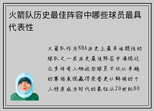 火箭队历史最佳阵容中哪些球员最具代表性