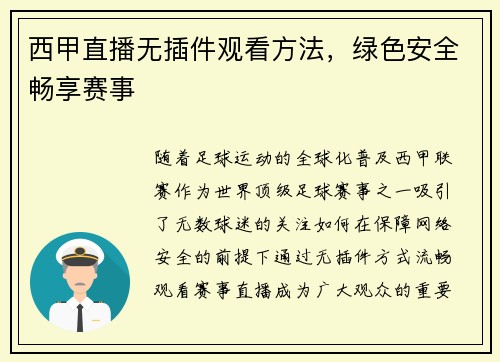 西甲直播无插件观看方法，绿色安全畅享赛事