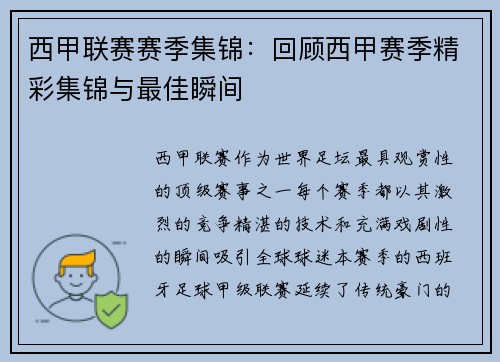 西甲联赛赛季集锦：回顾西甲赛季精彩集锦与最佳瞬间