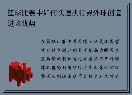篮球比赛中如何快速执行界外球创造进攻优势