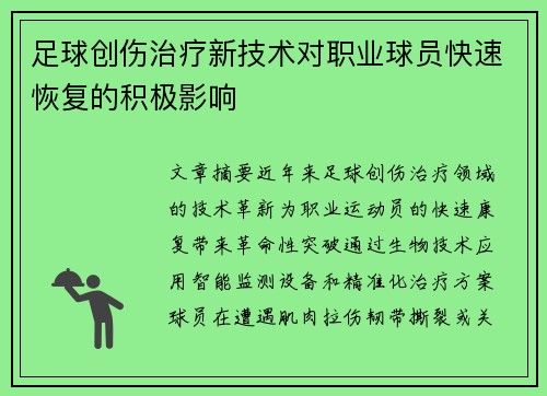 足球创伤治疗新技术对职业球员快速恢复的积极影响