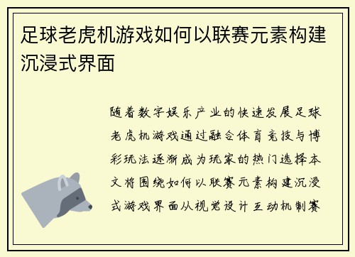 足球老虎机游戏如何以联赛元素构建沉浸式界面