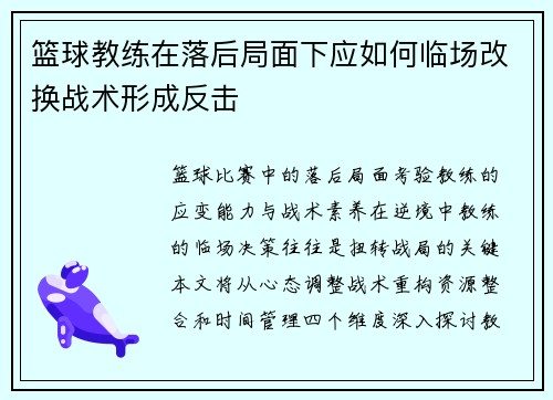 篮球教练在落后局面下应如何临场改换战术形成反击