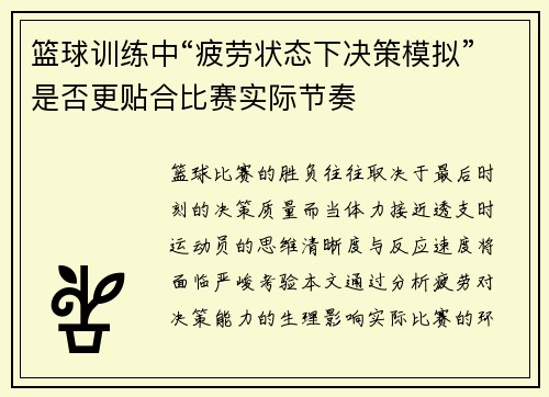 篮球训练中“疲劳状态下决策模拟”是否更贴合比赛实际节奏