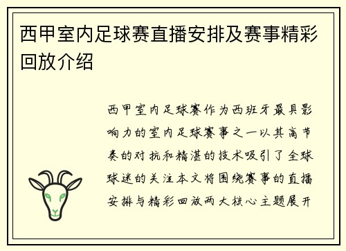 西甲室内足球赛直播安排及赛事精彩回放介绍
