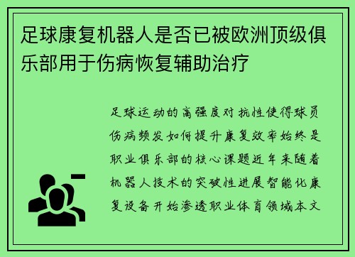 足球康复机器人是否已被欧洲顶级俱乐部用于伤病恢复辅助治疗
