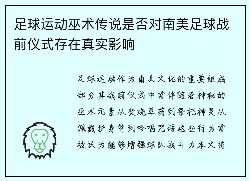 足球运动巫术传说是否对南美足球战前仪式存在真实影响
