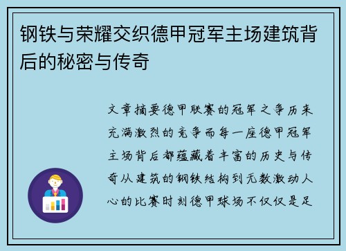 钢铁与荣耀交织德甲冠军主场建筑背后的秘密与传奇