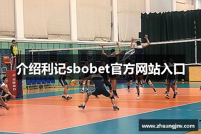 介绍利记sbobet官方网站入口