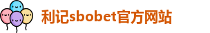 利记sbobet官方网站入口